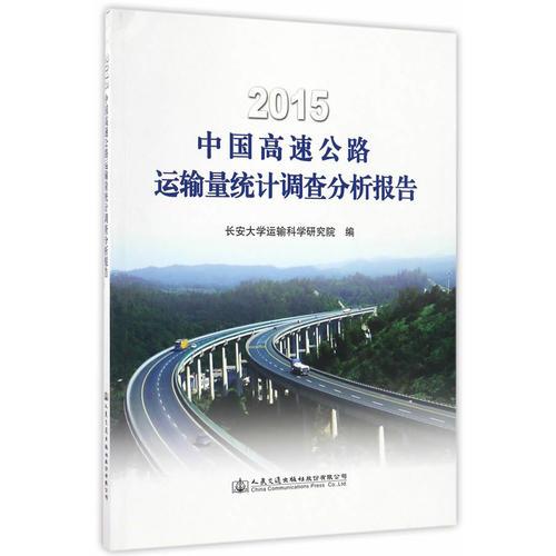 2015中國高速公路運(yùn)輸量統(tǒng)計(jì)調(diào)查分析報(bào)告