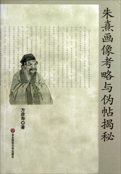 朱熹畫像考略與偽帖揭秘