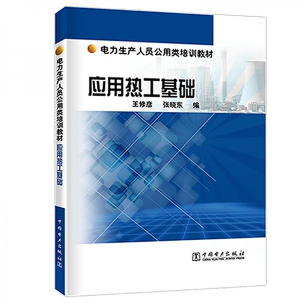 电力生产人员公用类培训教材应用热工基础