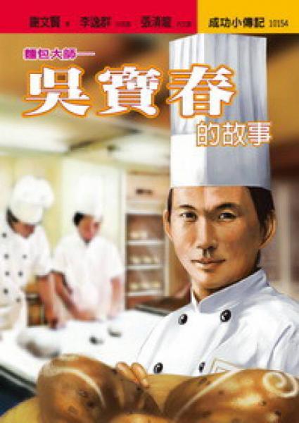 面包大師：吳寶春的故事