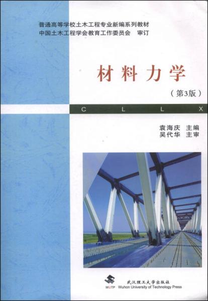 材料力学（第3版）/普通高等学校土木工程专业新编系列教材