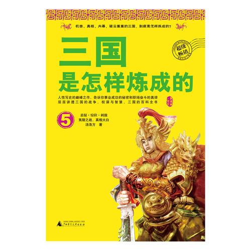 三国是怎样炼成的  5