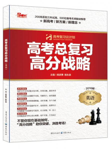 高考復(fù)習(xí)云計(jì)劃·高考總復(fù)習(xí)高分戰(zhàn)略：英語(yǔ)