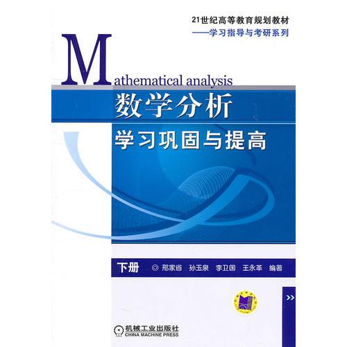 數(shù)學分析學習鞏固與提高