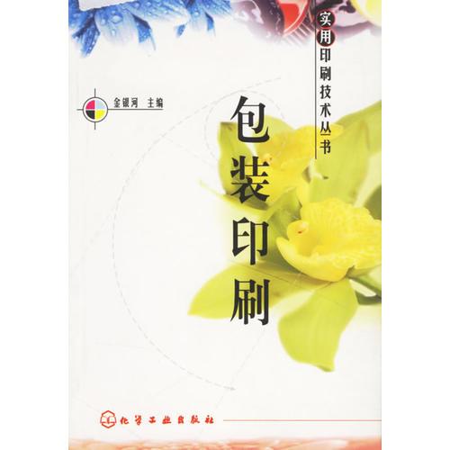 包裝印刷（實(shí)用印刷技術(shù)叢書）