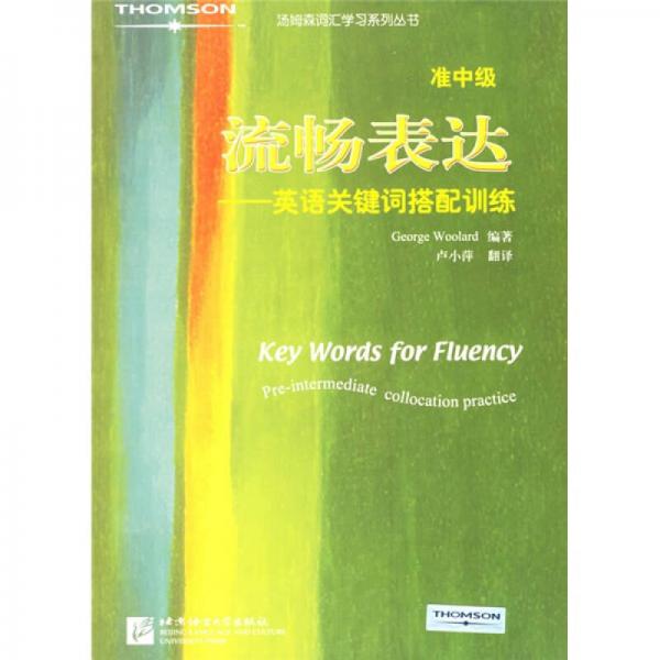 汤姆森词汇学习系列丛书·流畅表达：英语关键词搭配训练（准中级）