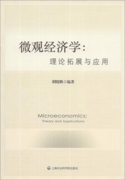 微观经济学：理论扩展与应用