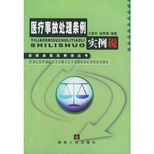 醫(yī)療事故處理?xiàng)l例實(shí)例說(shuō)——事故認(rèn)定與法律處理叢書(shū)