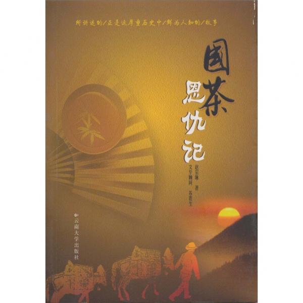 國(guó)茶恩仇記