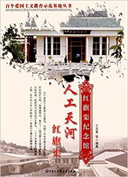 人工天河紅旗渠:紅旗渠紀(jì)念館