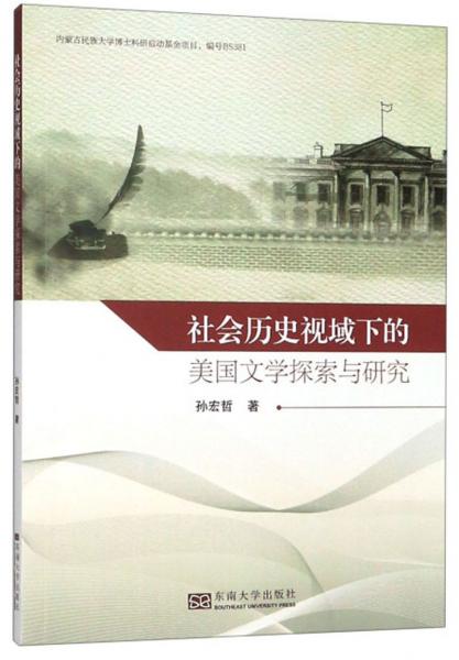 社會歷史視域下的美國文學探索與研究