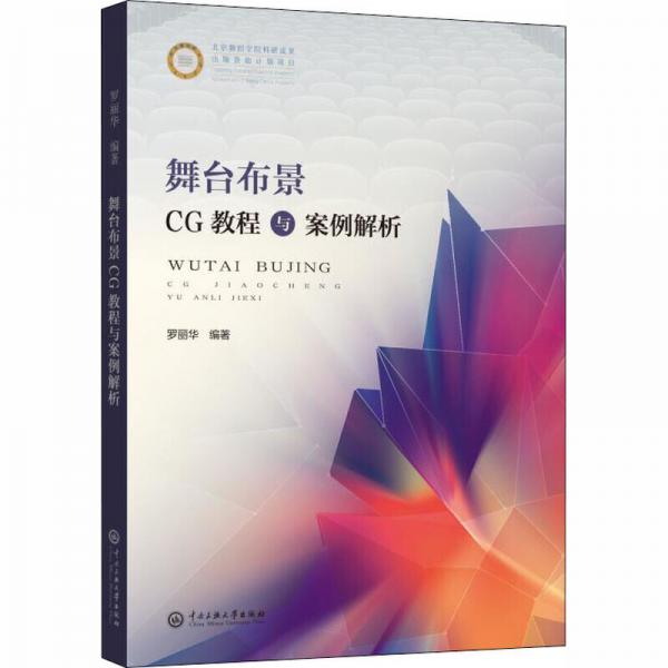 舞台布景CG教程与案例解析/罗立华