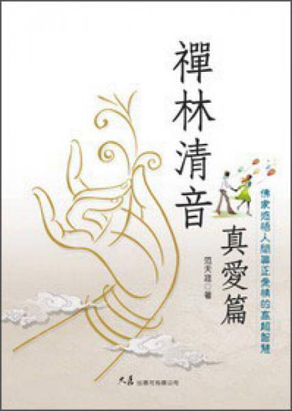 禪林清音·真愛篇