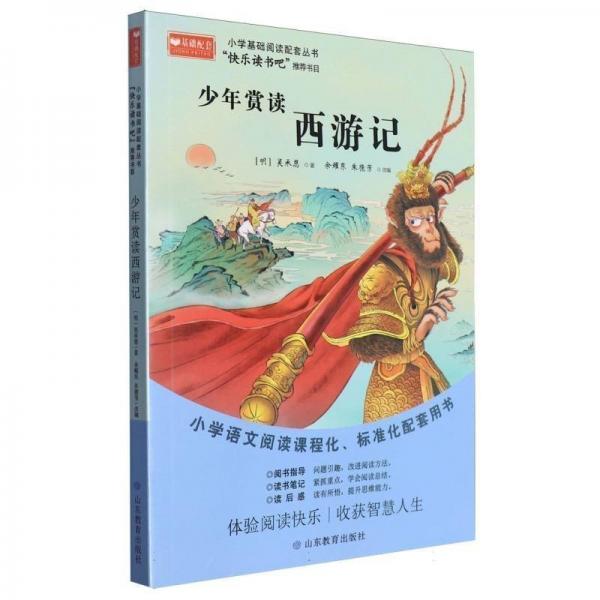 少年賞讀西游記/小學(xué)基礎(chǔ)閱讀配套叢書