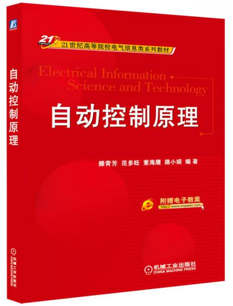 自动控制原理/21世纪高等院校电气信息类系列教材