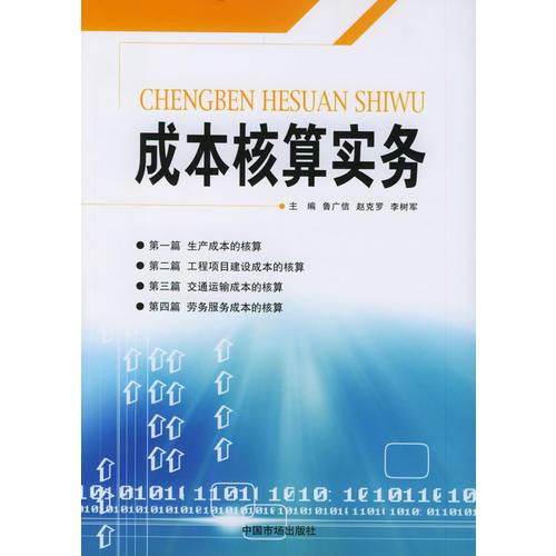 成本核算實(shí)務(wù)