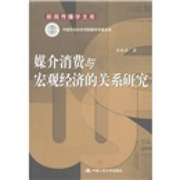 媒介消費與宏觀經(jīng)濟的關系研究