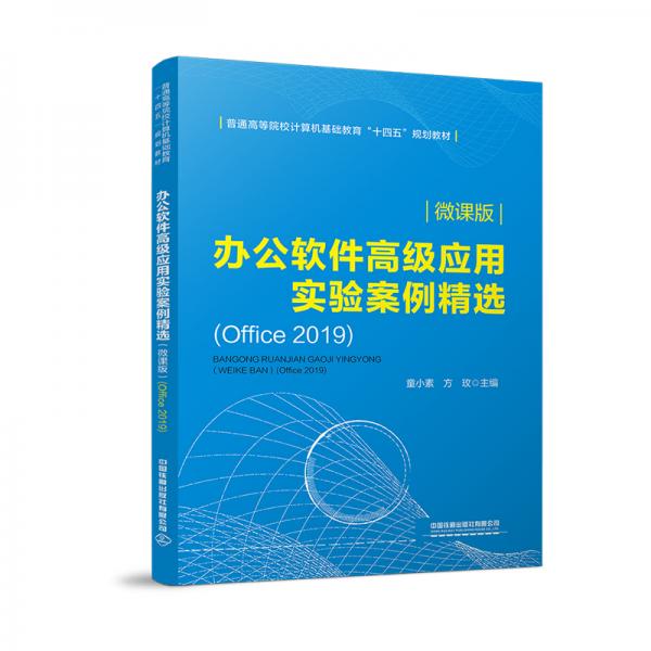 办公软件高级应用实验案例精选（微课版）(Office2019)