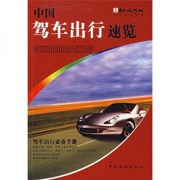 中國駕車出行速覽