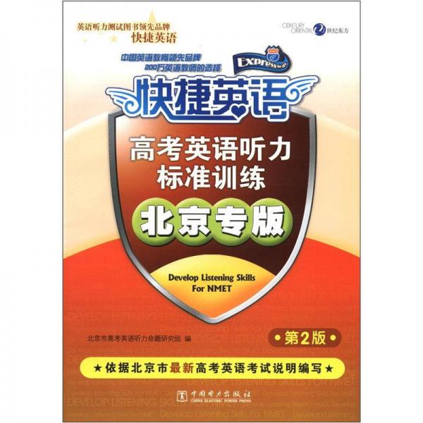 快捷英语：高考英语听力标准训练（北京专版）（第2版）