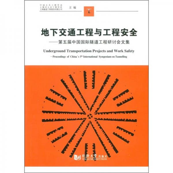 地下交通工程與工程安全：第五屆中國(guó)國(guó)際隧道工程研討會(huì)文集