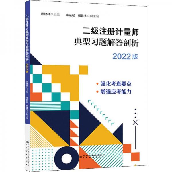 二級(jí)注冊(cè)計(jì)量師資格考試典型習(xí)題及解答剖析