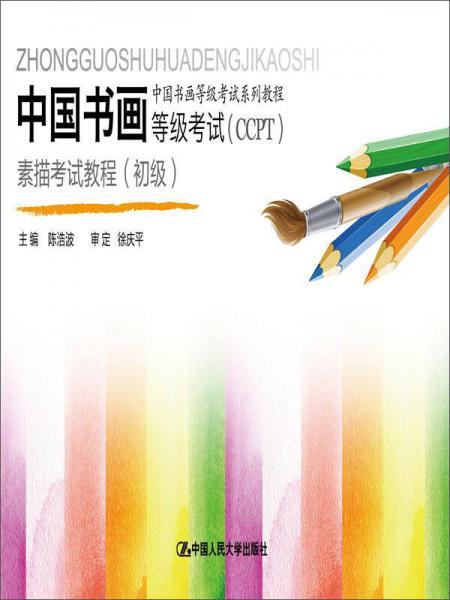 中國(guó)書(shū)畫(huà)等級(jí)考試（CCPT）素描考試教程（初級(jí)）/中國(guó)書(shū)畫(huà)等級(jí)考試系列教程