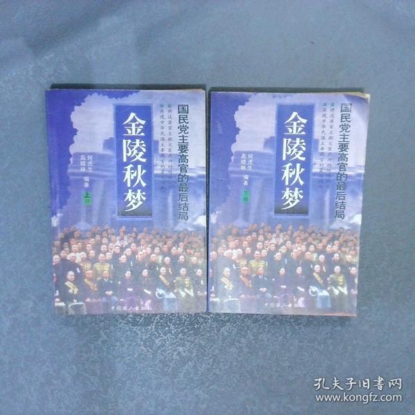 金陵秋夢:國民黨主要高官的最后結(jié)局