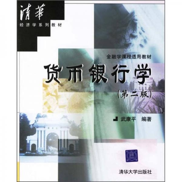 金融學(xué)課程適用教材：貨幣銀行學(xué)（第2版）