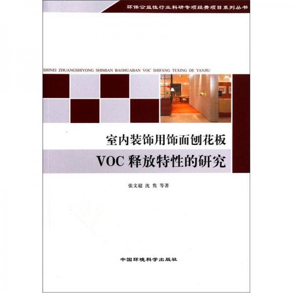 室内装饰用饰画刨花板VOC释放特性的研究