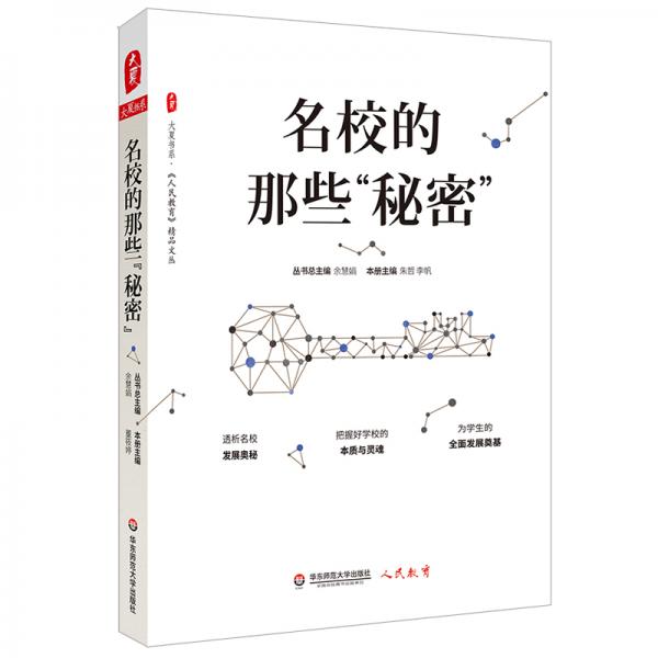 大夏書系·名校的那些“秘密”（《人民教育》精品文叢，透析名校發(fā)展秘密，探尋好學(xué)校的本質(zhì)與靈魂）