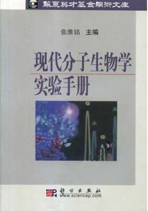 現(xiàn)代分子生物學實驗手冊