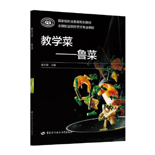 教學(xué)菜——魯菜