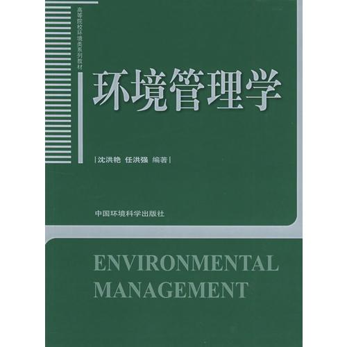 環(huán)境管理學(xué)——高等院校環(huán)境類系列教材