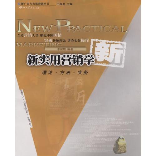 新实用营销学：理论·方法·实务