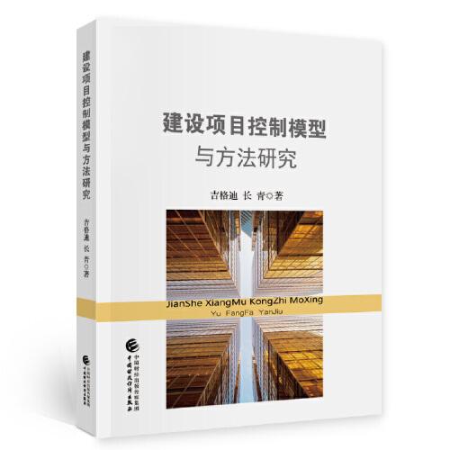 建設(shè)項(xiàng)目控制模型與方法研究