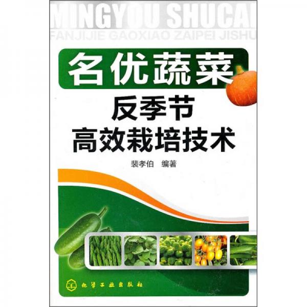 名優(yōu)蔬菜反季節(jié)高效栽培技術