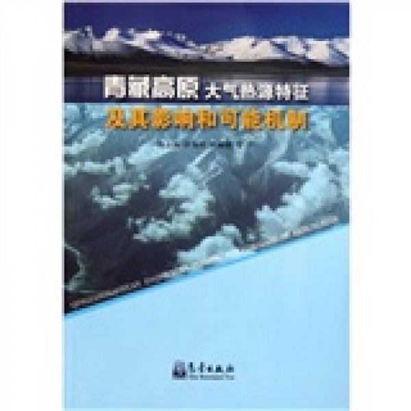 青藏高原大氣熱源特征及其影響和可能機(jī)制