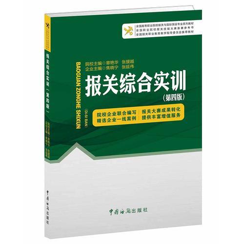 報關(guān)綜合實訓(xùn)（第四版）