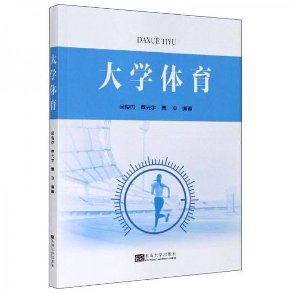 大學(xué)體育