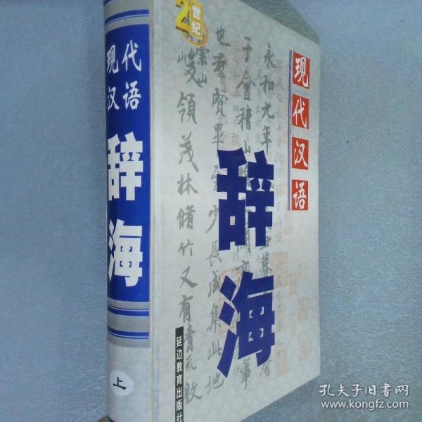 現(xiàn)代漢語辭海