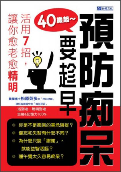 40歲起～預(yù)防癡呆要趁早：活用7招，讓你愈老愈精明