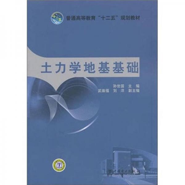 普通高等教育“十二五”規(guī)劃教材：土力學(xué)地基基礎(chǔ)