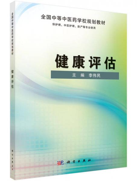 健康评估/全国中等中医药学校规划教材