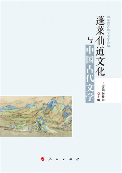 蓬萊仙道文化與中國(guó)古代文學(xué)（HJ）