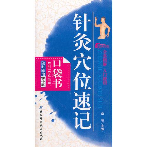 随时随地学中医7——针灸穴位速记口袋书