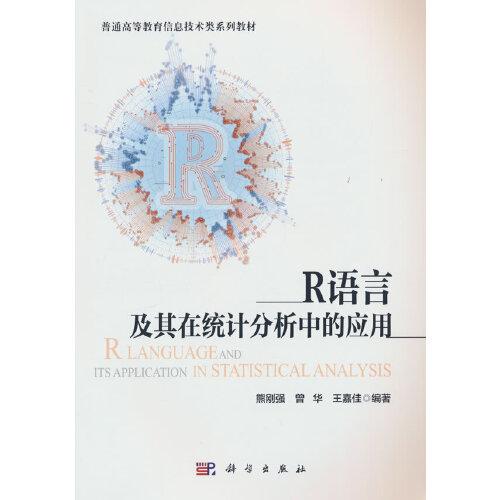 R语言及其在统计分析中的应用