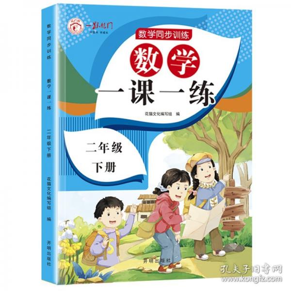數(shù)學(xué)一課一練  二年級下冊