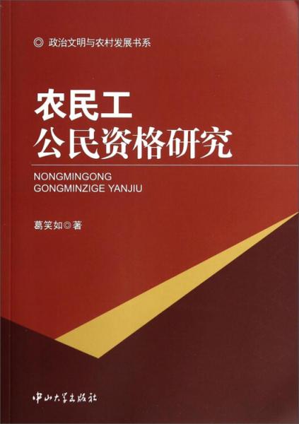政治文明與農(nóng)村發(fā)展書系：農(nóng)民工公民資格研究