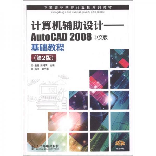 計(jì)算機(jī)輔助設(shè)計(jì)：AutoCAD 2008中文版基礎(chǔ)教程（第2版）